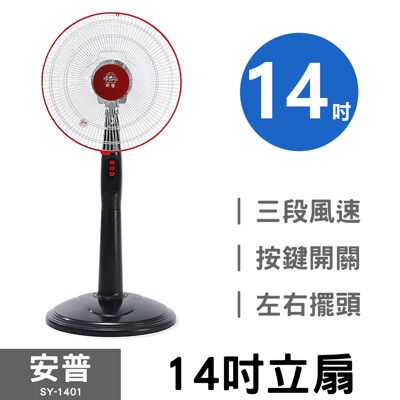 【安普】14吋立扇 SY-1401 電風扇 電扇 立扇 桌扇