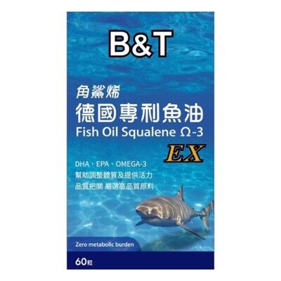 B&T角鯊烯德國專利魚油(60粒)