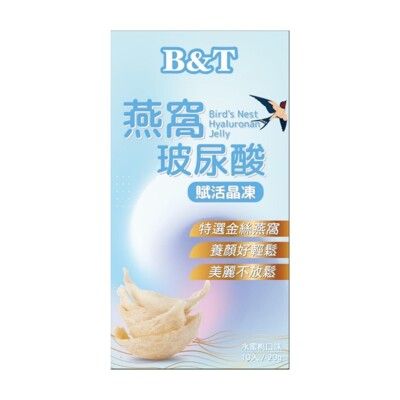 B&T燕窩玻尿酸賦活晶凍(一盒10入)