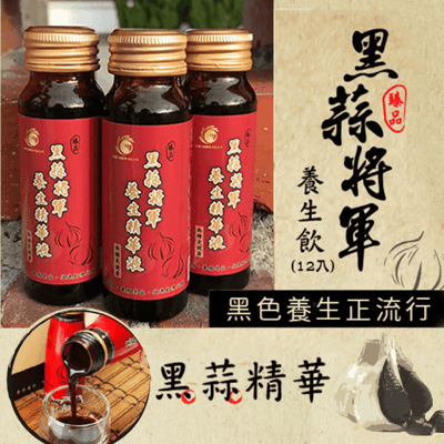 黑蒜將軍養生精華液(黑蒜精)(50ml*12瓶)