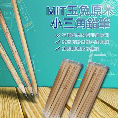 MIT台灣玉兔原木小三角鉛筆36入桶裝組