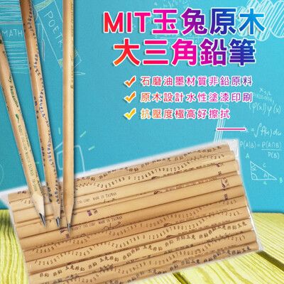 MIT台灣玉兔原木大三角鉛筆24入OPP袋裝組