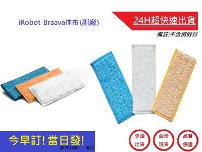 iRobot Braava抹布 【超快速】iRobot Braava 掃地機抹布 (三條)副廠