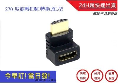 270度  HDMI轉換頭L型 公對母轉接頭【超快速】  轉接器 HDMI公對母 L型轉接頭 電視轉