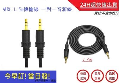 AUX 1.5m傳輸線 一對一音源線 電腦傳輸線 電視 喇叭 3.5mm接頭 車載【超快速】