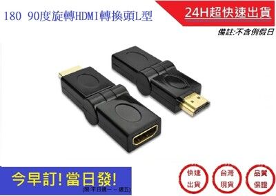 旋轉HDMI轉換頭L型 180度 90度 通用型  公對母轉接頭【超快速】 轉接器 L型轉接