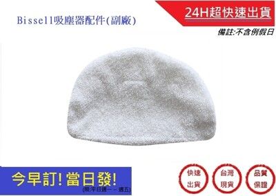 Bissell吸塵器抹布  1940 1440通用抹布 吸塵器配件 【超快速】(副廠) 吸塵器配件