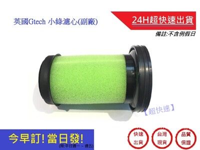 英國Gtech 小綠濾心今早訂!當日發!【超快速】通用Gtech Multi Plus MK2(副廠