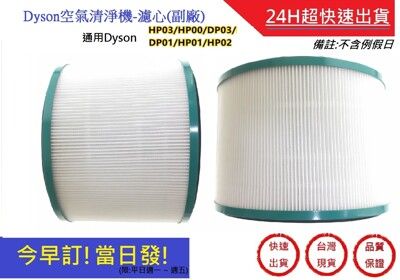 Dyson空氣清淨器濾心【超快速】HEPA濾芯HP01/HP02/HP03/HP00/DP01副廠