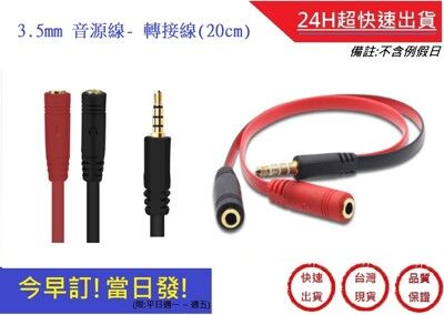 3.5mm 轉接線 1分2 轉接頭【超快速】 手機麥克風/耳機二合一 手機音頻轉接孔