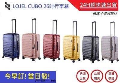 LOJEL CUBO 上掀蓋擴充行李箱 26吋旅行箱-六色【超快速】 行李箱 商務箱