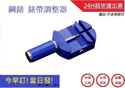 不鏽鋼錶帶調整器 鋼錶錶帶調整器  多功能錶帶調節器拆錶帶 鋼帶拆帶器 拆手錶鋼帶 【超快速】 錶帶