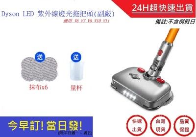 Dyson LED紫外線燈光拖把頭 適用 V6 V7 V8 V10 V11【超快速】 吸塵器乾溼拖