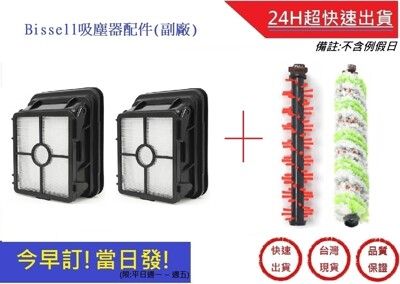 Bissell地毯刷*1+寵物刷*1+濾網*2 組合包【超快速】(副廠)  必勝 2233T