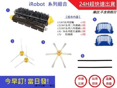 iRobot 掃地機配件組合包【超快速】 irobot配件 irobot耗材 iRobot掃地機(副