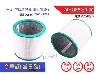 Dyson空氣清淨器濾心【超快速】HEPA第一代濾芯活性炭濾網 通用型號TP00/TP03 副廠