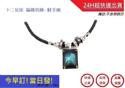 射手座-十二星座編織項鍊 12星座項鍊【超快速】飾品 生日禮物 情人節禮物 十二星座 情侶 聖誕禮物