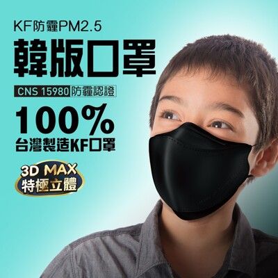 U-MASK 韓版KF防霾PM2.5立體口罩---尊爵黑(小臉/大童，3入/袋)