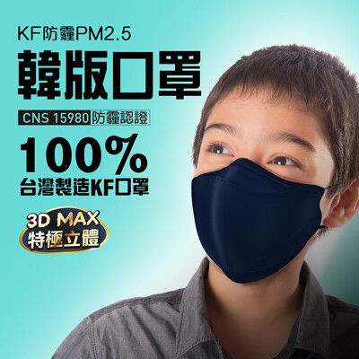 U-MASK 韓版KF防霾PM2.5立體口罩---寶石藍(小臉/大童，3入/袋)