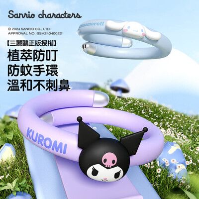 【SANRIO 三麗鷗】 正版授權 兒童成人 天然植物精油 驅蚊 防蚊手環 防蚊液貼