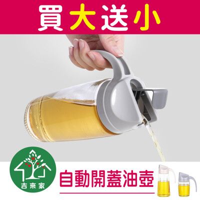 【吉來家】北歐風自動開蓋玻璃油壺/調味料罐～買大送小