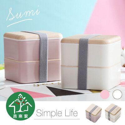 【吉來家】SUMI日式質感仿木紋雙層便當盒-正方形