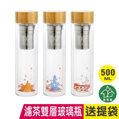 【吉來家】遨遊城市304不鏽鋼濾網雙層耐熱玻璃瓶500ml★送提袋