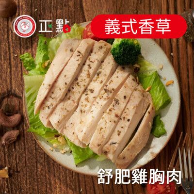 【正點】超嫩舒肥雞胸肉(經典原味/義式香草/台式香蔥/日式椒鹽/紐奧良/泰式椒麻)