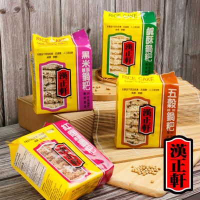 【漢正軒】原味/五穀/黑米/紅麴鹹酥鍋粑 (200g/包)