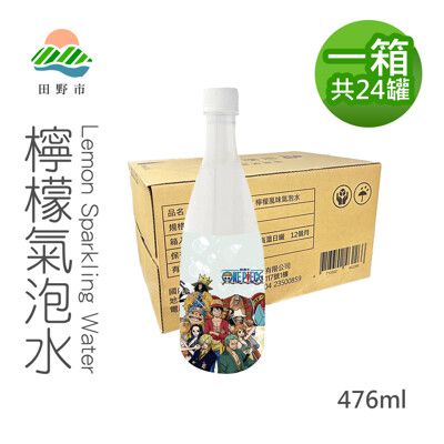 【航海王ｘ田野市】檸檬氣泡水24罐(476ml/罐)(免運) 非香料添加! 100%純檸檬添加 果汁