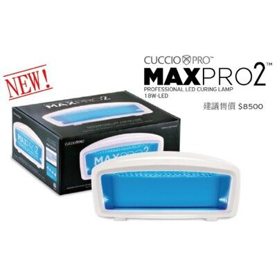 【CUCCIO】MAXPRO2 18瓦光療燈/LED燈/凝膠燈 24小時發貨 美國原廠代理台灣公司貨