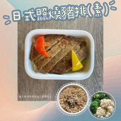 【新益Numeal】蔬食輕食－日式照燒豬排(素)套餐｜ 送草本茶飲