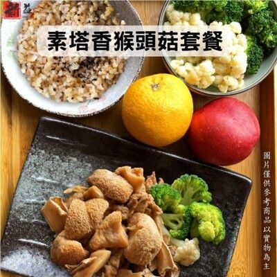 新益 numeal /塔香三杯猴頭菇(素食) 輕食套餐 (附十穀養生飯及季節時蔬)
