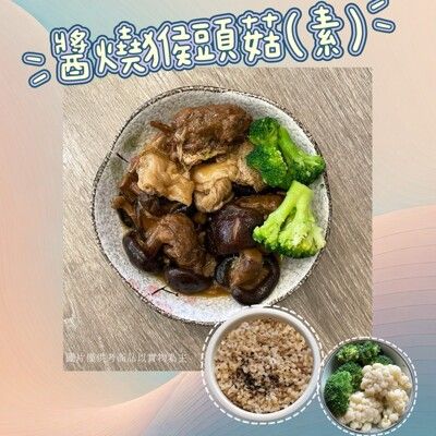 【新益Numeal】蔬食輕食－醬燒素猴頭菇套餐｜ 送草本茶飲