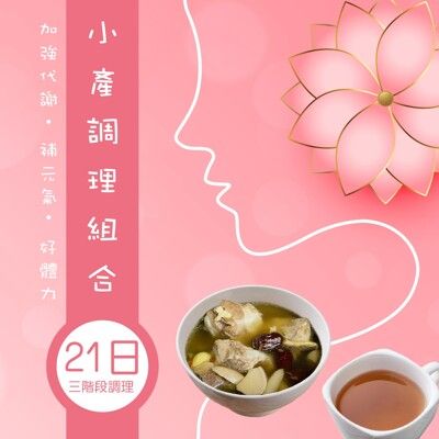 【挺益】小產調理組合21日組