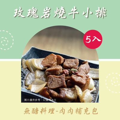 【新益Numeal】無醣料理 肉肉補充包玫瑰岩燒牛小排 (5入)