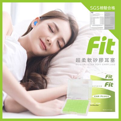 【FIT】矽膠耳塞 超柔軟可塑型 防噪音 睡眠 游泳 飛行 適用12入(綠色)/內附收納盒$30