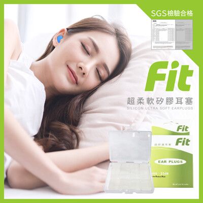 【FIT】矽膠耳塞 超柔軟可塑型 防噪音 睡眠 游泳 飛行 適用12入(白色)/內附收納盒$30