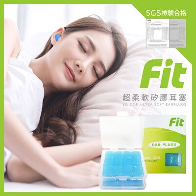 【FIT】矽膠耳塞 超柔軟可塑型 防噪音 睡眠 游泳 飛行 適用24入(藍色)/內附收納盒價值$60