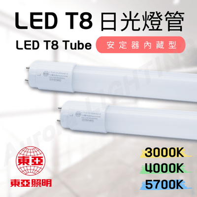 東亞 LED T8 4尺 20W  LED燈管