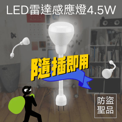 LED雷達感應燈4.5W 彎管式插頭型