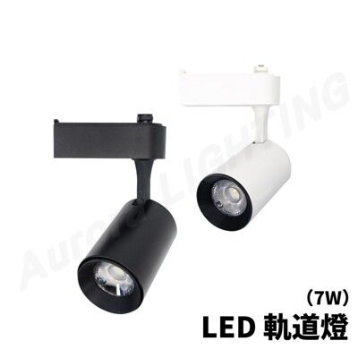 LED 7W 一體式軌道燈 安裝容易 商家居家都適合