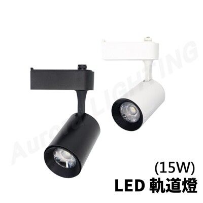 LED 15W 一體式軌道燈 安裝容易 商家居家都適合