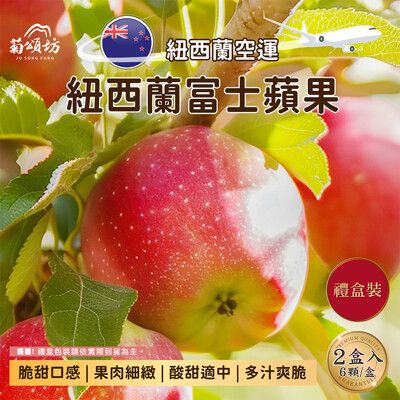 【菊頌坊】紐西蘭富士蘋果6入禮盒X2盒(約1.7Kg/盒)