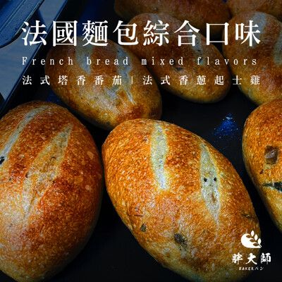 【胖大師】法國麵包綜合口味-法式塔香蕃茄/法式香蔥起士雞X6入(150g/1入)