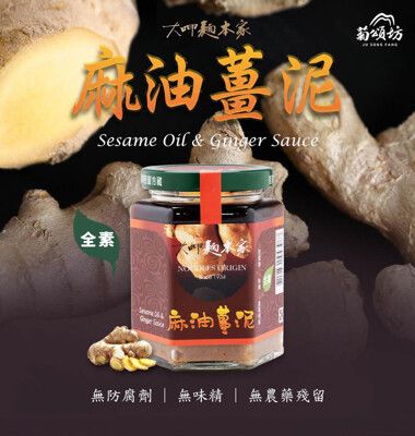 【菊頌坊】大呷麵本家麻油薑泥(250g/罐)