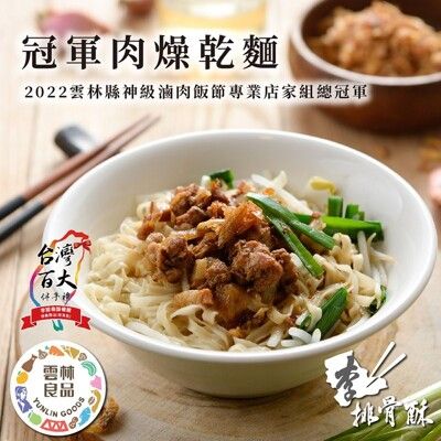 【李排骨酥餐館】冠軍肉燥乾麵 四人份(620g/盒)