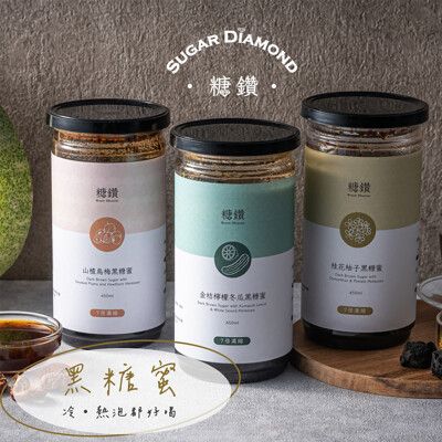 【菊頌坊】黑鑽蜜系列沖泡飲品(口味:山楂烏梅黑糖蜜/桂花柚子黑糖蜜/金桔檸檬冬瓜黑糖蜜)