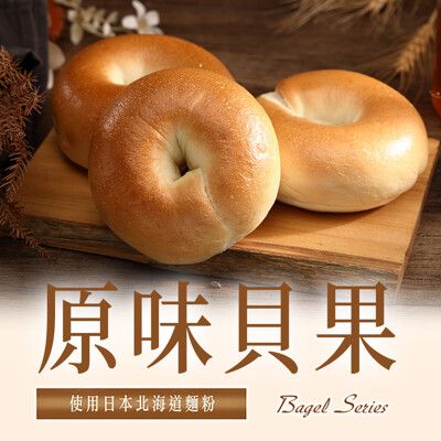 【菊頌坊】貝果原味 x10入(80g/入)