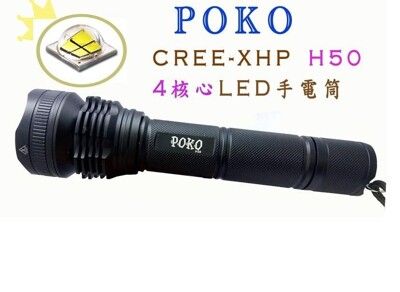 正廠正品POKO H50( 四核心) 可變焦手電筒探照燈 美國CREE XHP晶片燈泡 非L2 強光